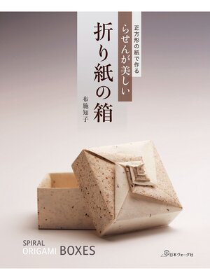cover image of 正方形の紙で作る　らせんが美しい折り紙の箱